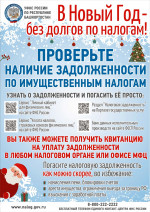 В Новый год — без долгов по налогам