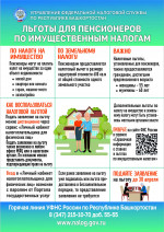 Льгота Пенсионерам по имущественным налогам