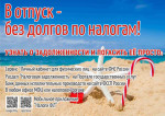 В Новый Год без долгов по налогам!