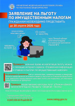 Заявление на льготу по имущественным налогам необходимо представить до 30 апреля 2026 года