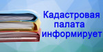 Как избежать приостановок при проведении кадастрового учета   