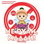 В Республике Башкортостан продолжается профилактическая кампания «Не рули, малай!»