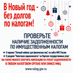 В Новый год – без долгов по налогам!